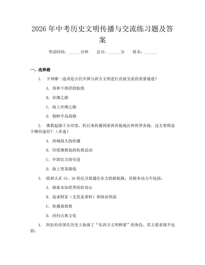 2026年中考历史文明传播与交流练习题及答案：(docx+pdf)免费下载