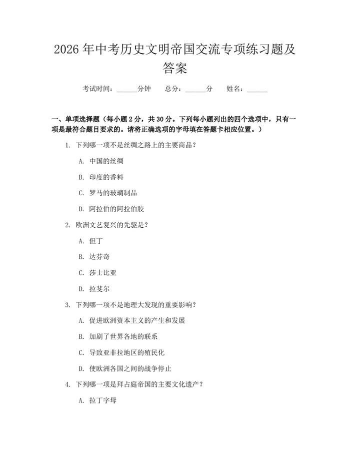 2026年中考历史文明帝国交流专项练习题及答案：(docx+pdf)免费下载