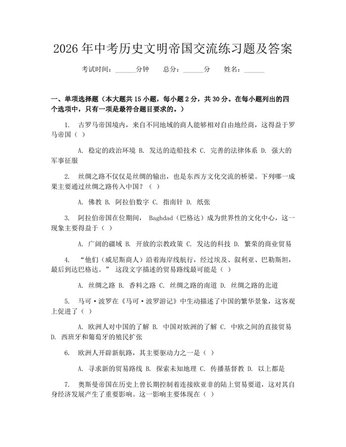 2026年中考历史文明帝国交流练习题及答案：(docx+pdf)免费下载