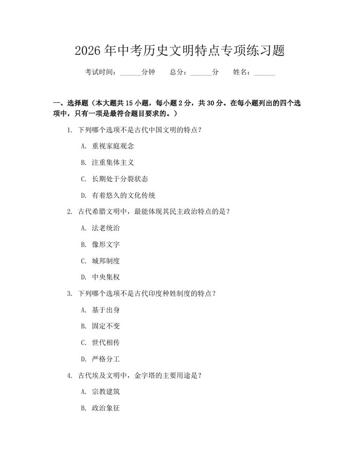 2026年中考历史文明特点专项练习题：(docx+pdf)免费下载