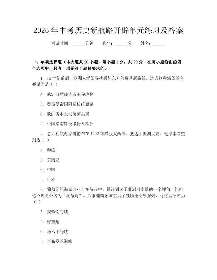 2026年中考历史新航路开辟单元练习及答案：(docx+pdf)免费下载