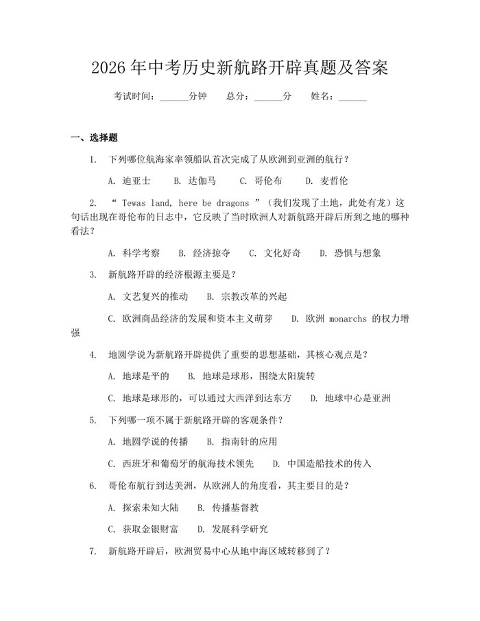 2026年中考历史新航路开辟真题及答案：(docx+pdf)免费下载