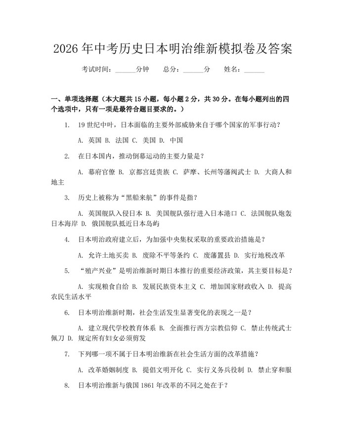 2026年中考历史日本明治维新模拟卷及答案：(docx+pdf)免费下载
