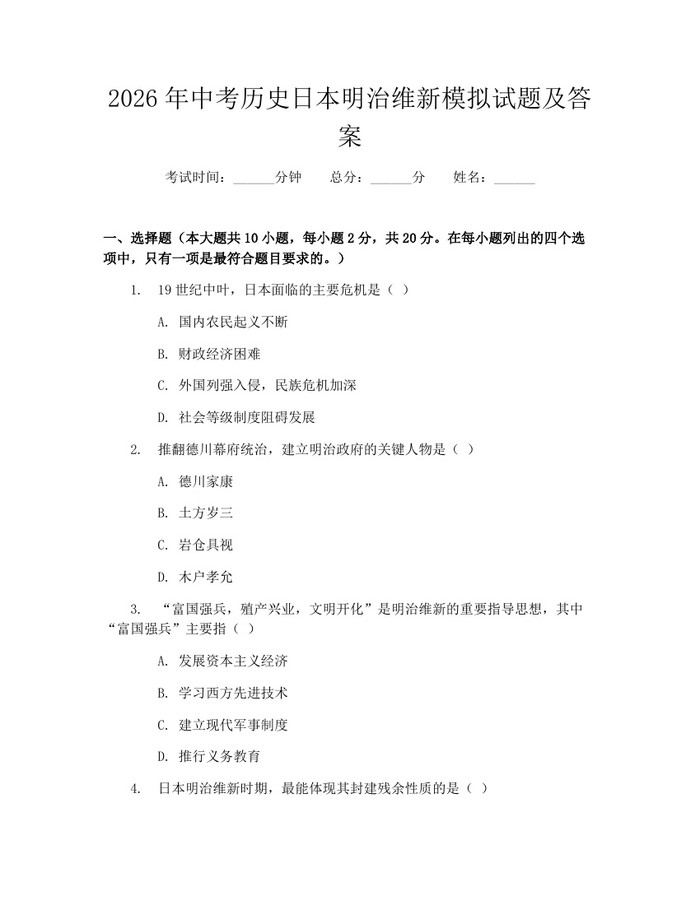 2026年中考历史日本明治维新模拟试题及答案：(docx+pdf)免费下载