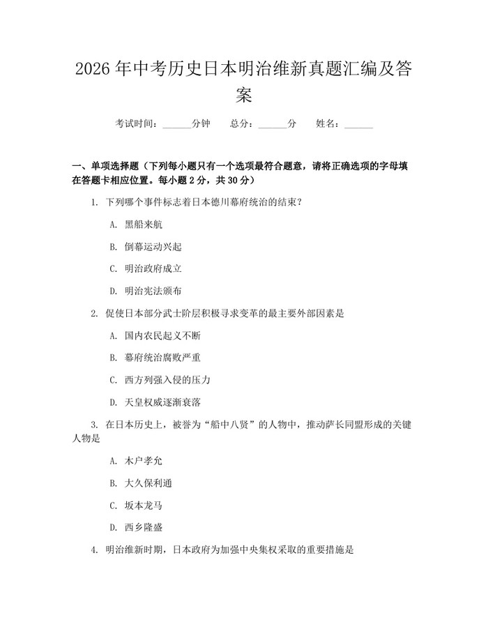 2026年中考历史日本明治维新真题汇编及答案：(docx+pdf)免费下载
