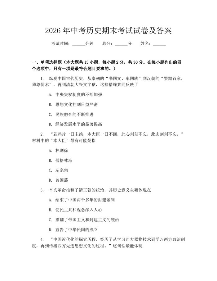 2026年中考历史期末考试试卷及答案：(docx+pdf)免费下载