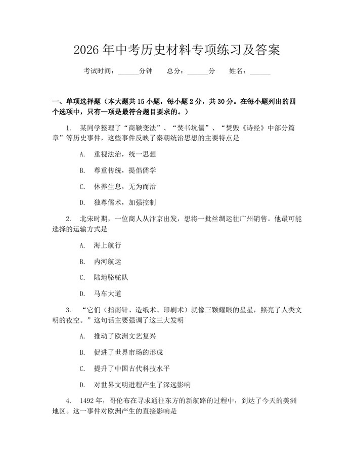 2026年中考历史材料专项练习及答案：(docx+pdf)免费下载
