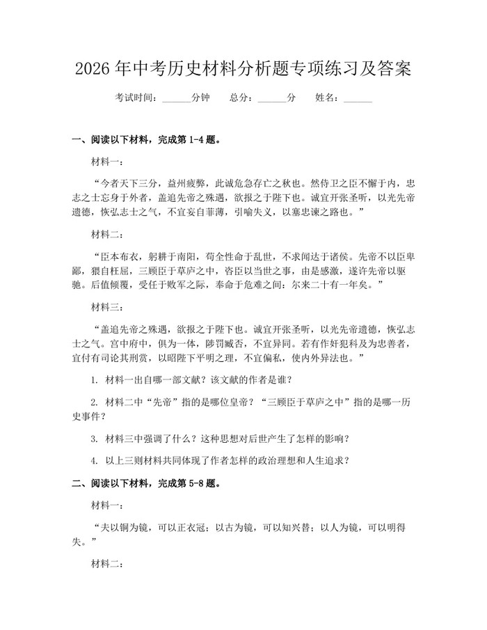 2026年中考历史材料分析题专项练习及答案：(docx+pdf)免费下载