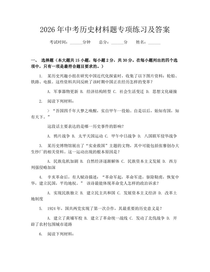 2026年中考历史材料题专项练习及答案：(docx+pdf)免费下载