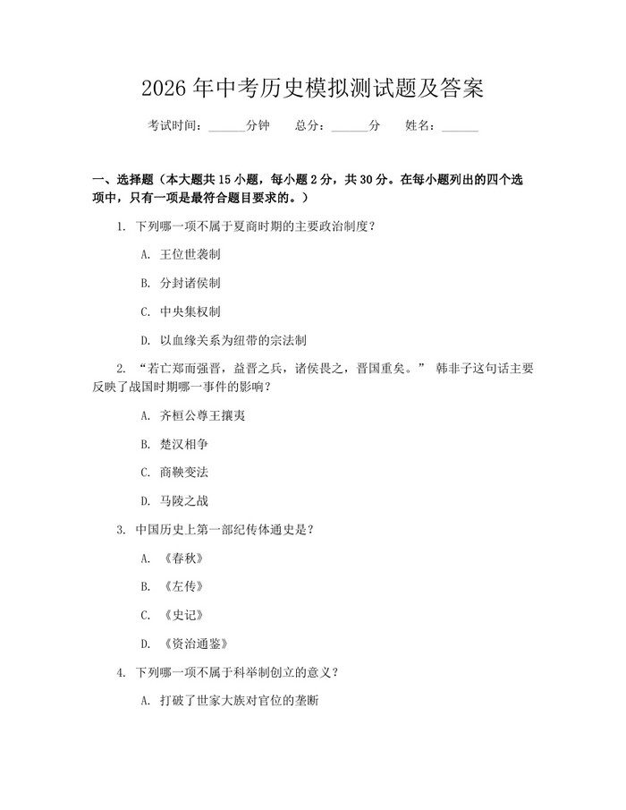 2026年中考历史模拟测试题及答案：(docx+pdf)免费下载