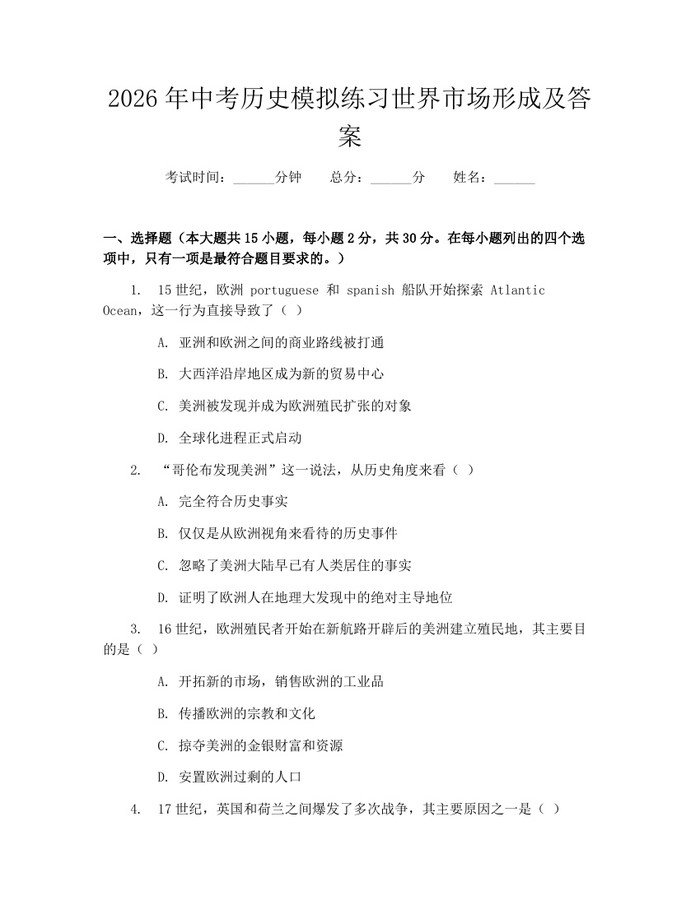 2026年中考历史模拟练习世界市场形成及答案：(docx+pdf)免费下载