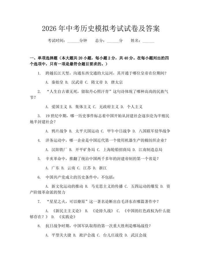 2026年中考历史模拟考试试卷及答案：(docx+pdf)免费下载