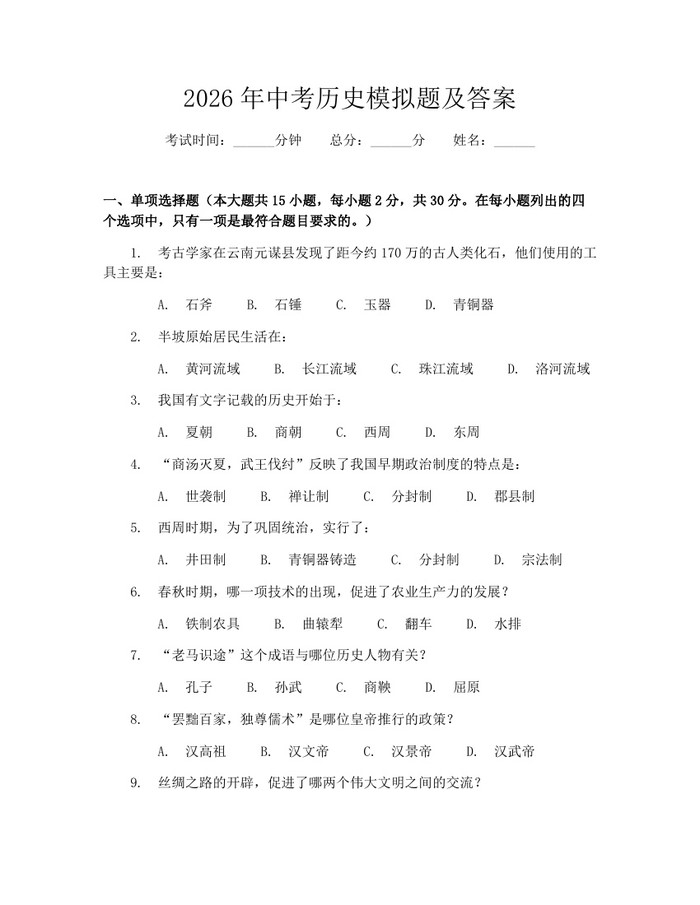 2026年中考历史模拟题及答案：(docx+pdf)免费下载