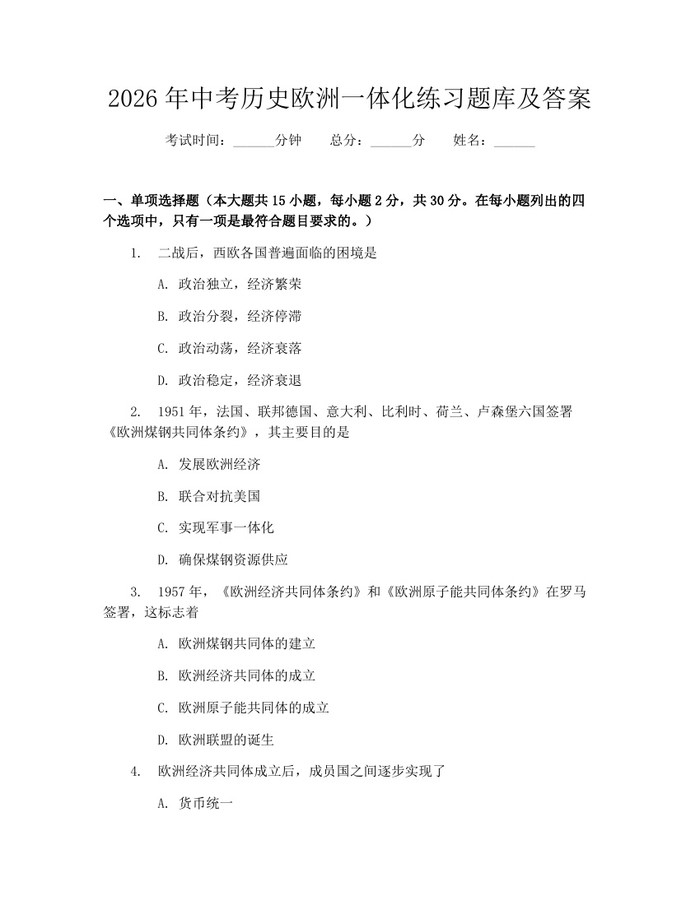 2026年中考历史欧洲一体化练习题库及答案：(docx+pdf)免费下载