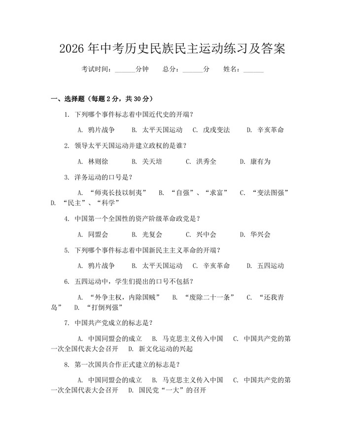 2026年中考历史民族民主运动练习及答案：(docx+pdf)免费下载