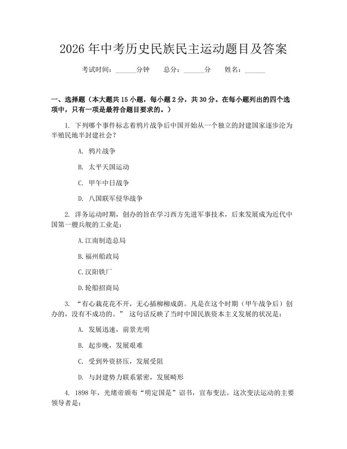 2026年中考历史民族民主运动题目及答案：(docx+pdf)免费下载