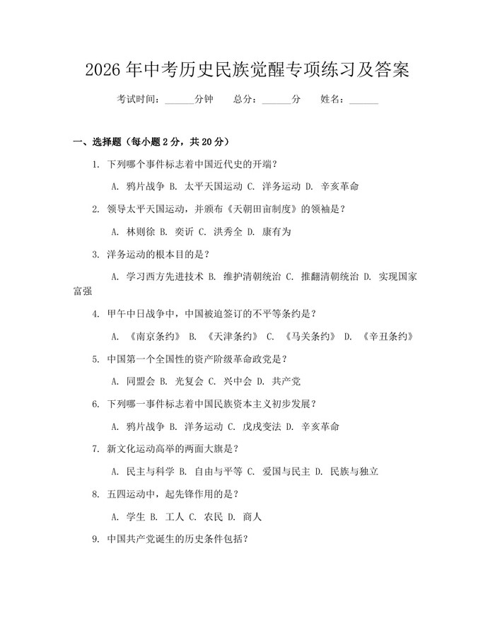 2026年中考历史民族觉醒专项练习及答案：(docx+pdf)免费下载