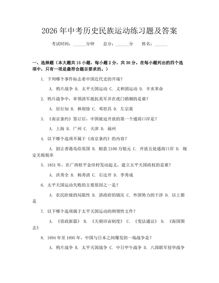 2026年中考历史民族运动练习题及答案：(docx+pdf)免费下载