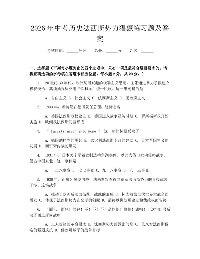 2026年中考历史法西斯势力猖獗练习题及答案：(docx+pdf)免费下载