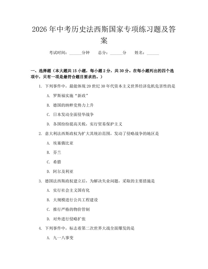 2026年中考历史法西斯国家专项练习题及答案:(docx+pdf)免费下载