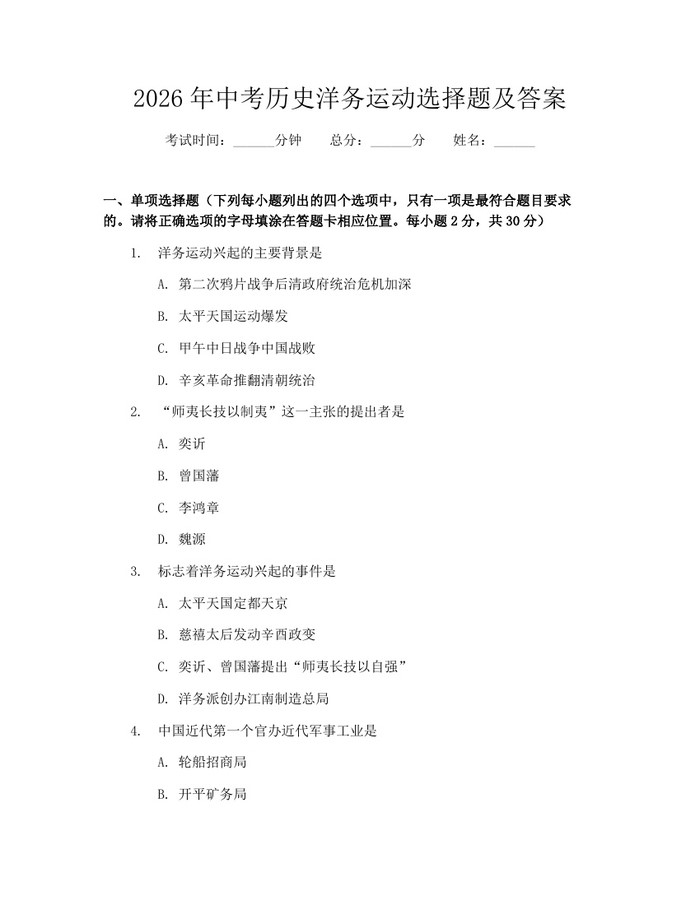 2026年中考历史洋务运动选择题及答案：(docx+pdf)免费下载