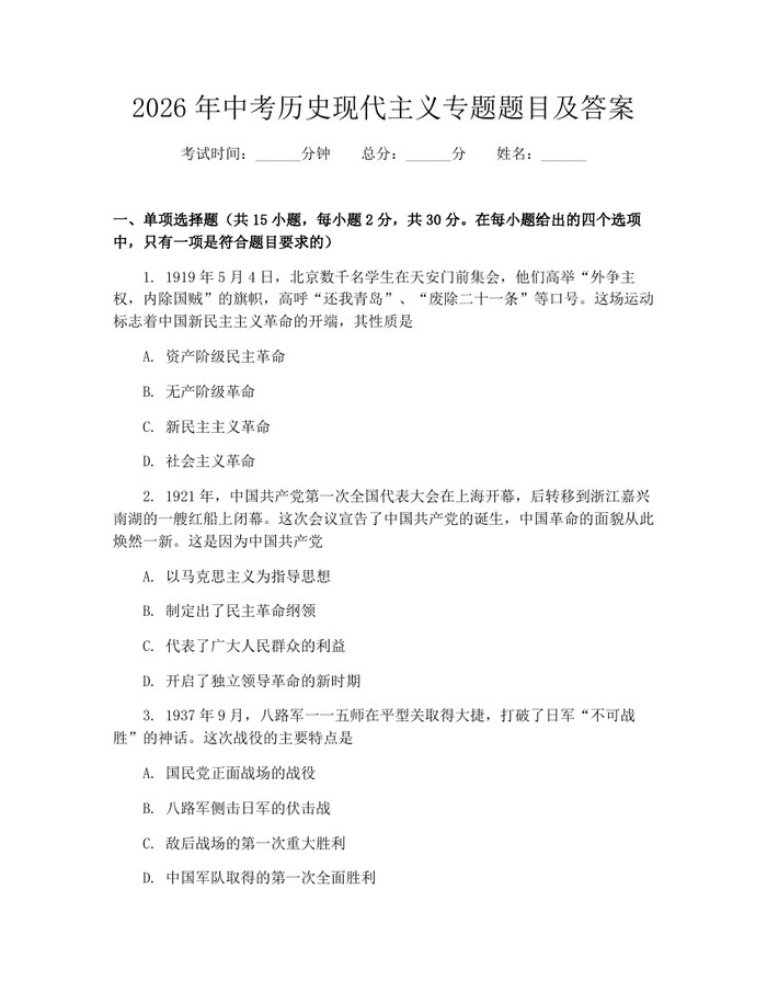 2026年中考历史现代主义专题题目及答案：(docx+pdf)免费下载