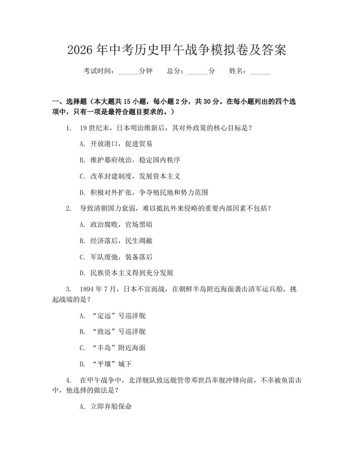 2026年中考历史甲午战争模拟卷及答案：(docx+pdf)免费下载