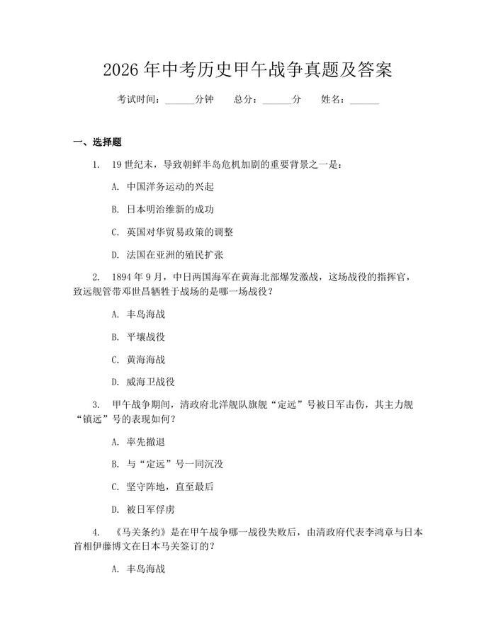 2026年中考历史甲午战争真题及答案：(docx+pdf)免费下载