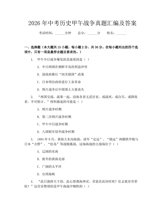 2026年中考历史甲午战争真题汇编及答案：(docx+pdf)免费下载