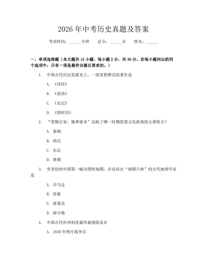 2026年中考历史真题及答案：(docx+pdf)免费下载