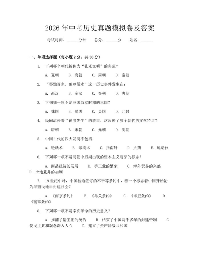 2026年中考历史真题模拟卷及答案：(docx+pdf)免费下载