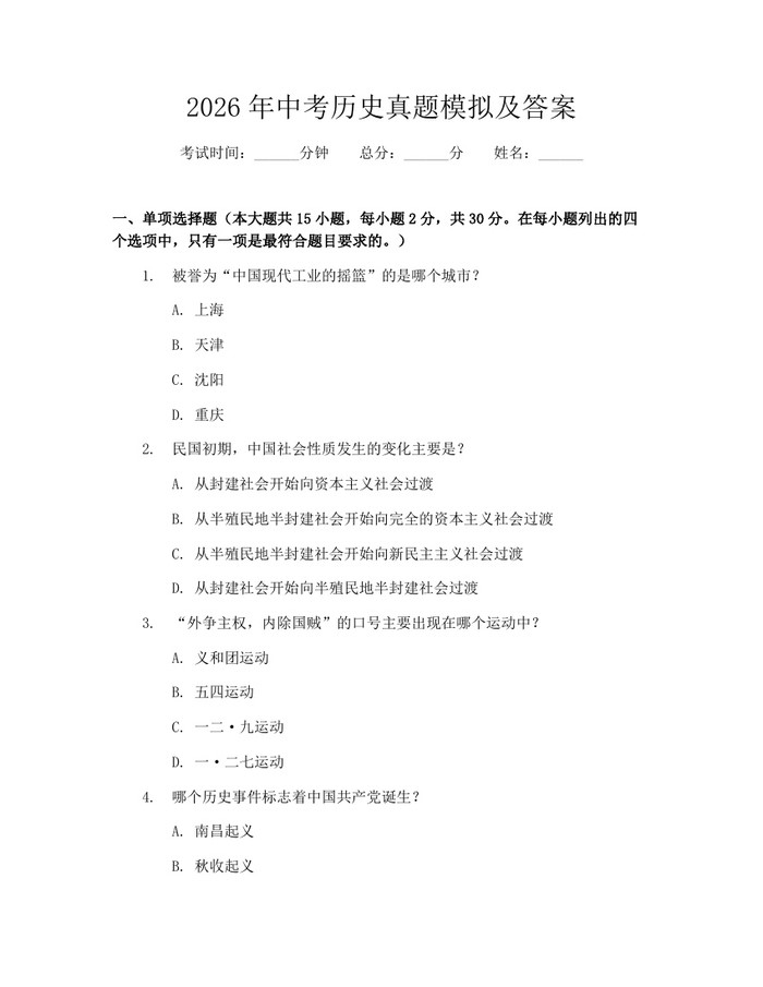2026年中考历史真题模拟及答案：(docx+pdf)免费下载