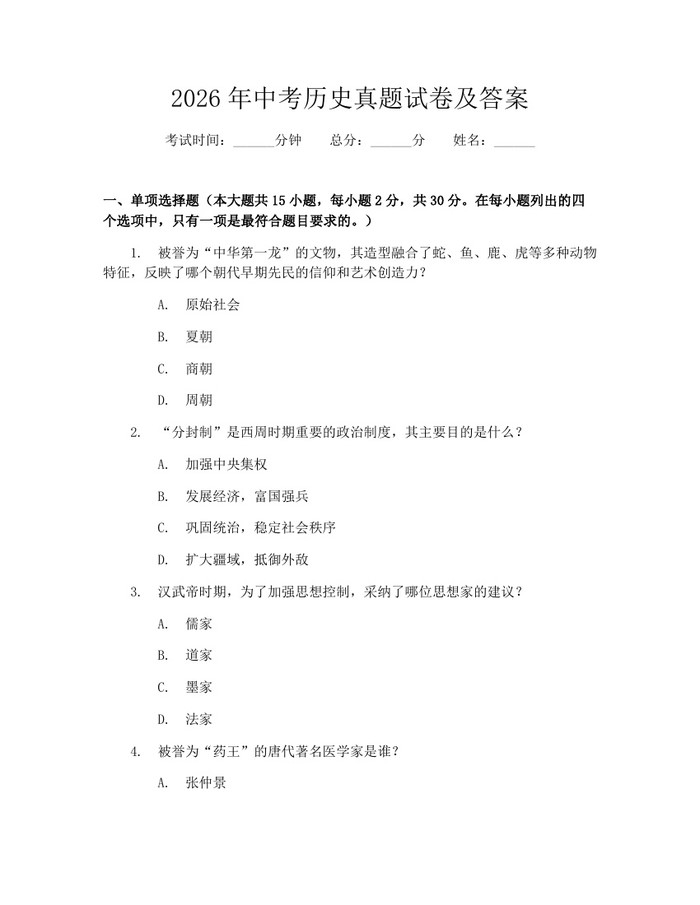 2026年中考历史真题试卷及答案：(docx+pdf)免费下载