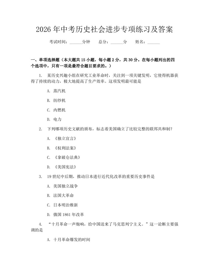 2026年中考历史社会进步专项练习及答案：(docx+pdf)免费下载