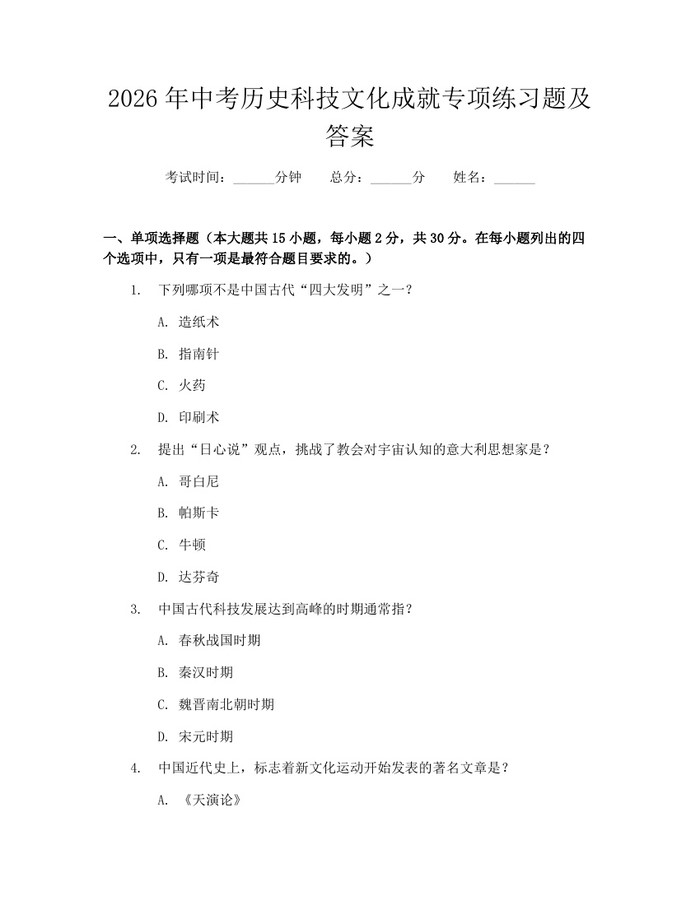2026年中考历史科技文化成就专项练习题及答案：(docx+pdf)免费下载