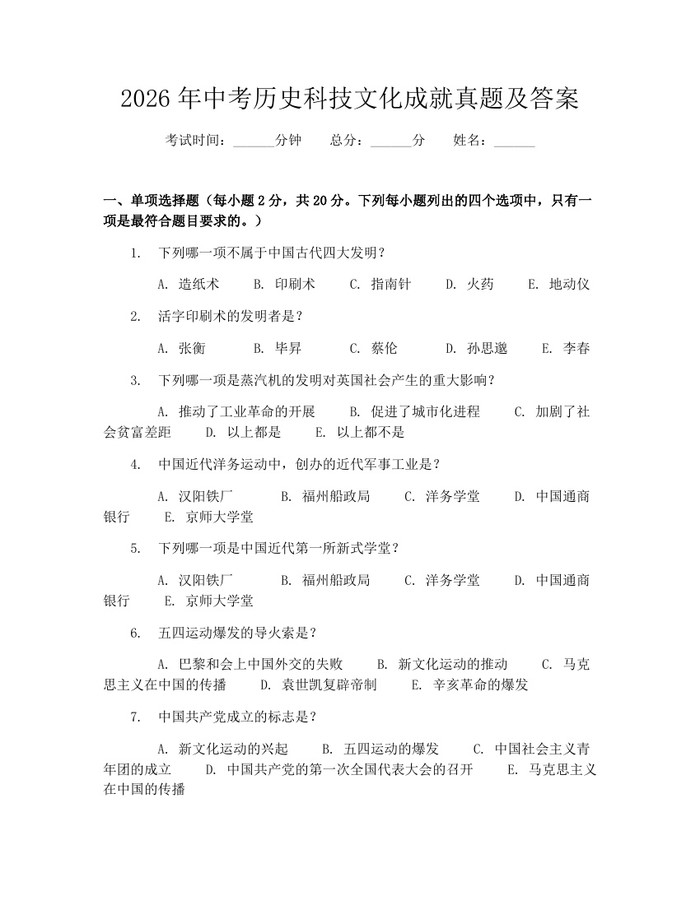 2026年中考历史科技文化成就真题及答案:(docx+pdf)免费下载