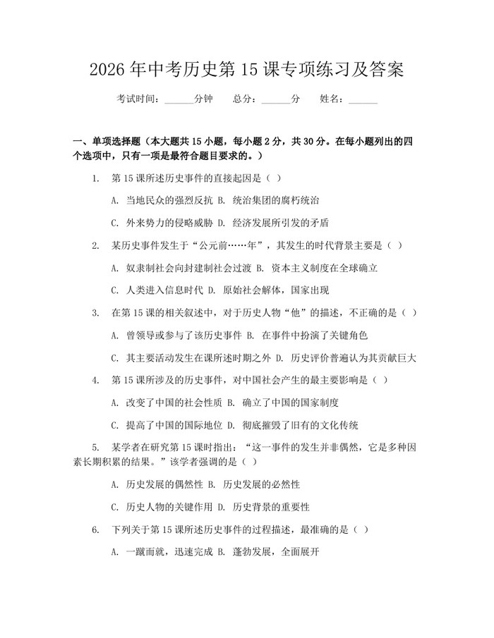 2026年中考历史第15课专项练习及答案：(docx+pdf)免费下载
