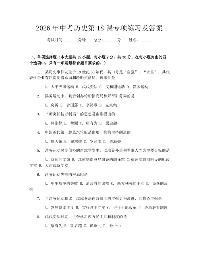 2026年中考历史第18课专项练习及答案：(docx+pdf)免费下载