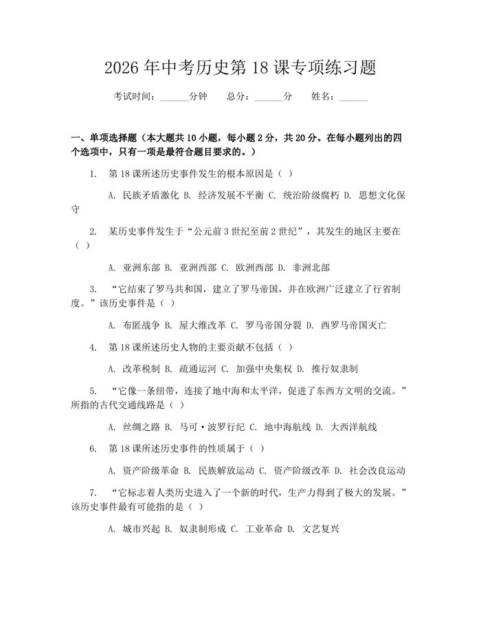 2026年中考历史第18课专项练习题：(docx+pdf)免费下载