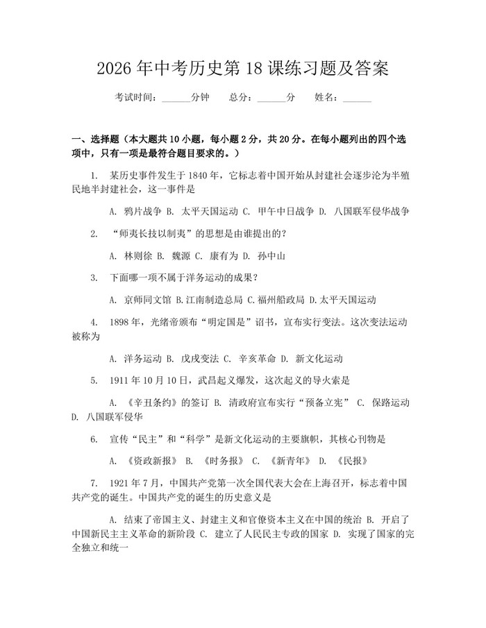 2026年中考历史第18课练习题及答案：(docx+pdf)免费下载