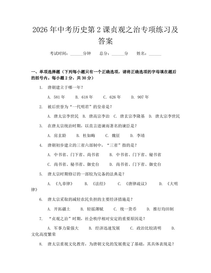 2026年中考历史第2课贞观之治专项练习及答案：(docx+pdf)免费下载