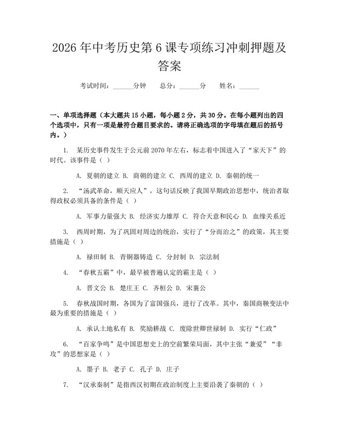 2026年中考历史第6课专项练习冲刺押题及答案:(docx+pdf)免费下载