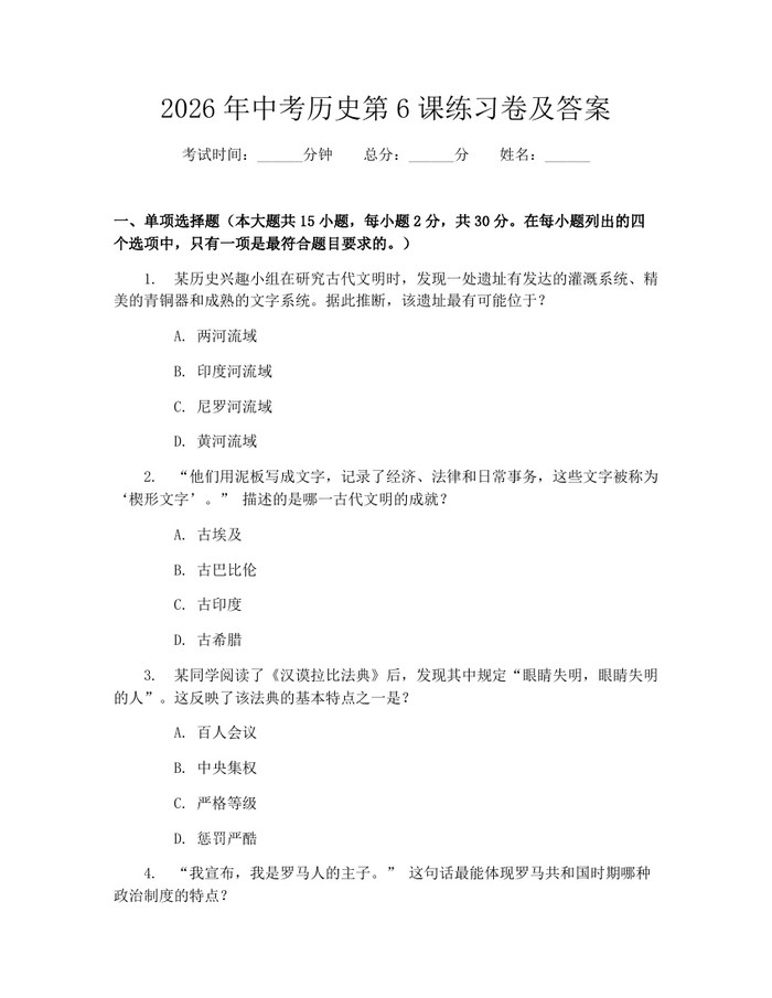 2026年中考历史第6课练习卷及答案：(docx+pdf)免费下载