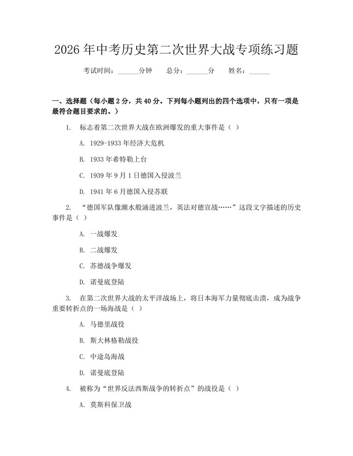 2026年中考历史第二次世界大战专项练习题：(docx+pdf)免费下载