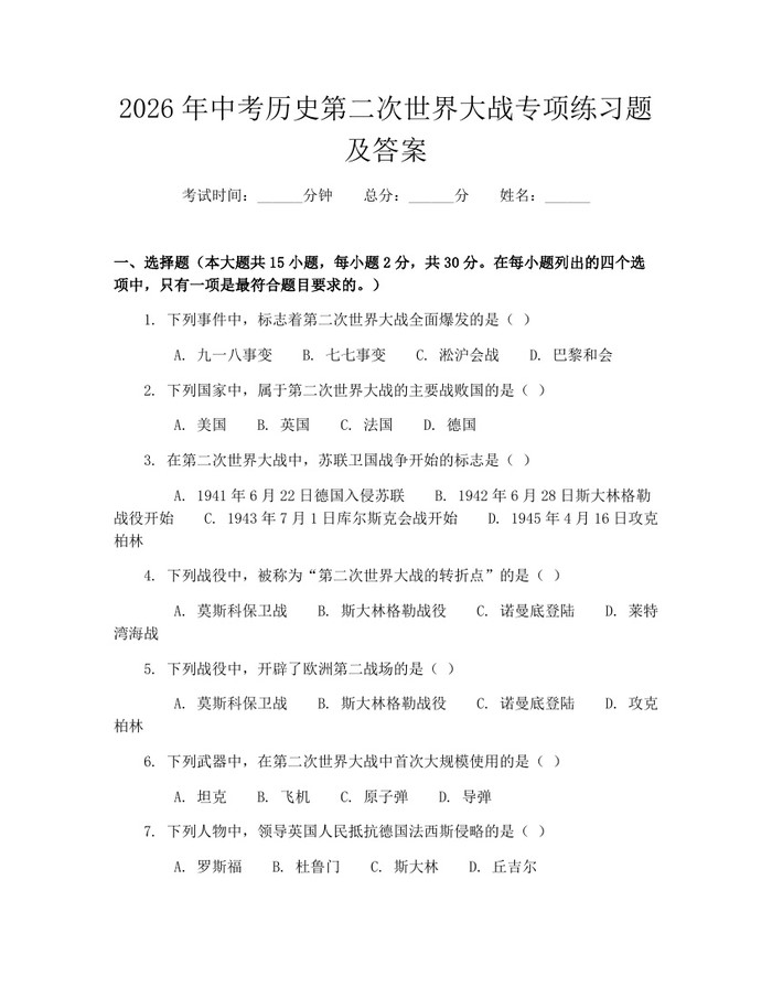 2026年中考历史第二次世界大战专项练习题及答案：(docx+pdf)免费下载