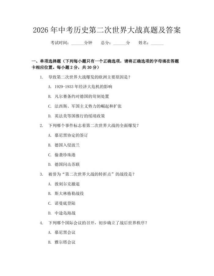 2026年中考历史第二次世界大战真题及答案：(docx+pdf)免费下载