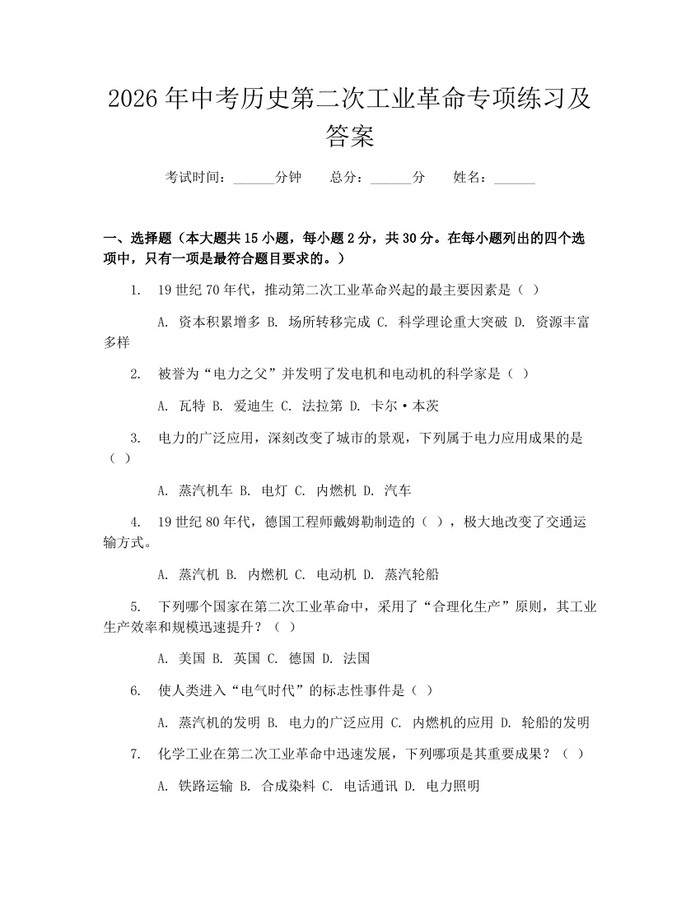 2026年中考历史第二次工业革命专项练习及答案：(docx+pdf)免费下载