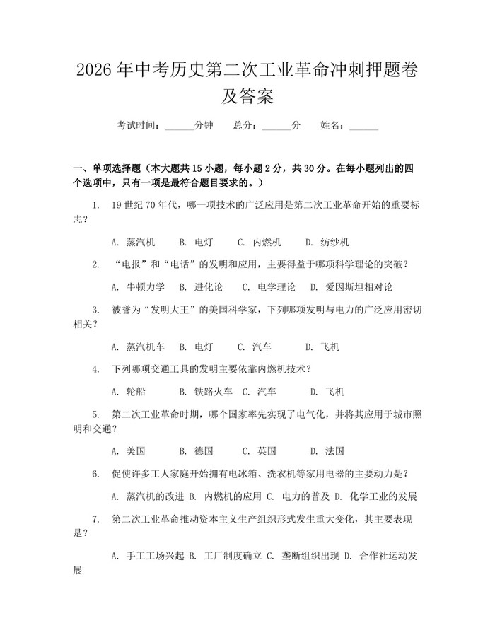 2026年中考历史第二次工业革命冲刺押题卷及答案：(docx+pdf)免费下载