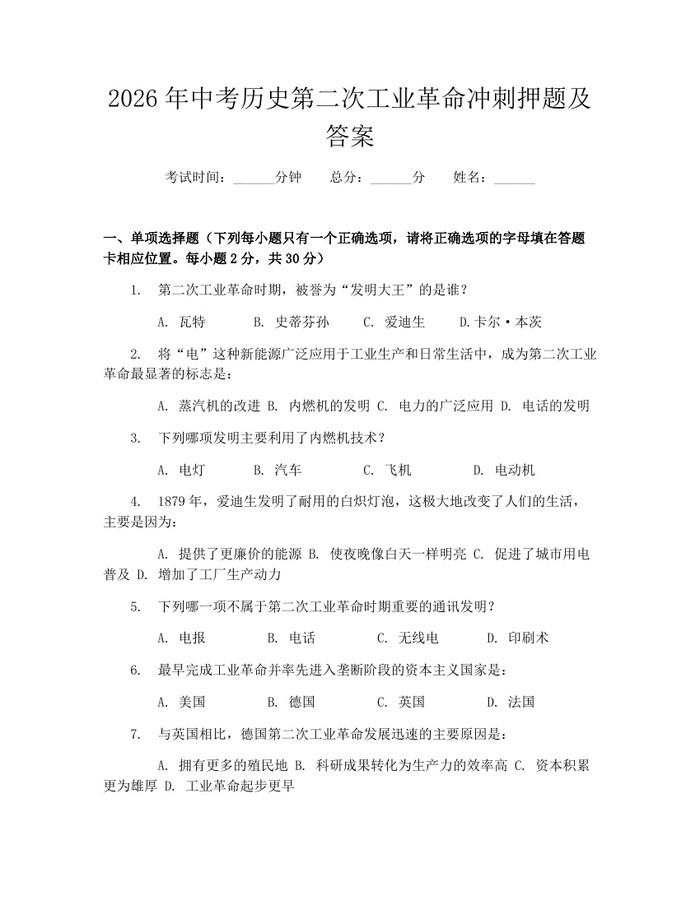2026年中考历史第二次工业革命冲刺押题及答案：(docx+pdf)免费下载