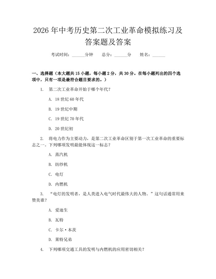 2026年中考历史第二次工业革命模拟练习及答案题及答案：(docx+pdf)免费下载